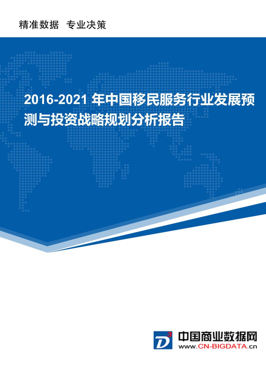2016-2021年中国移民服务行业发展预测与投资战略规划分析报告_第1页