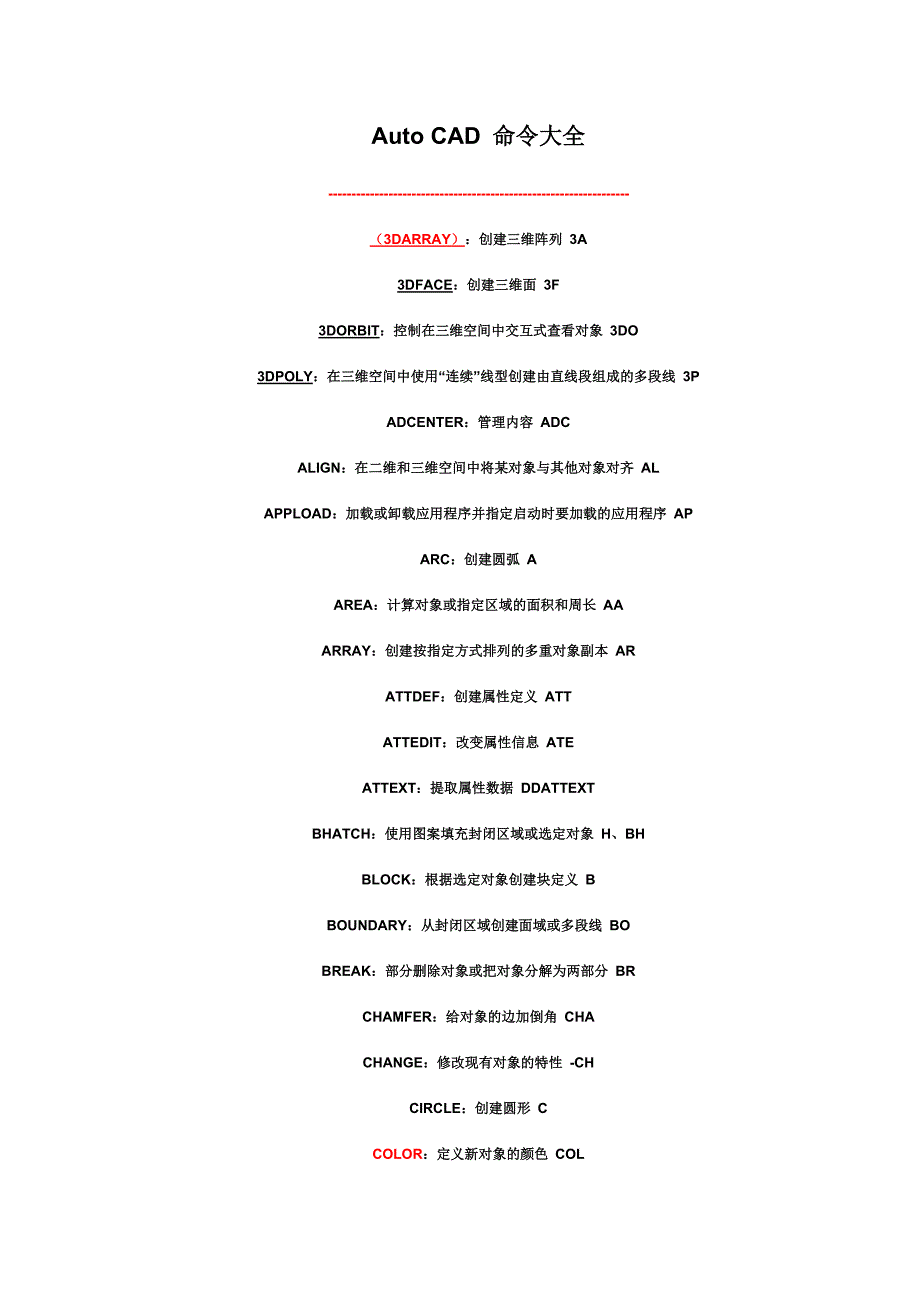 autoCAD快捷键命令全写与缩写_第1页
