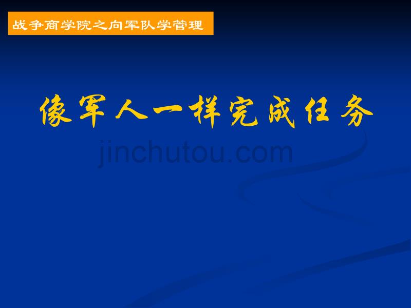 战争商学院之向军队学管理像军人一样完成任务(上)_第1页