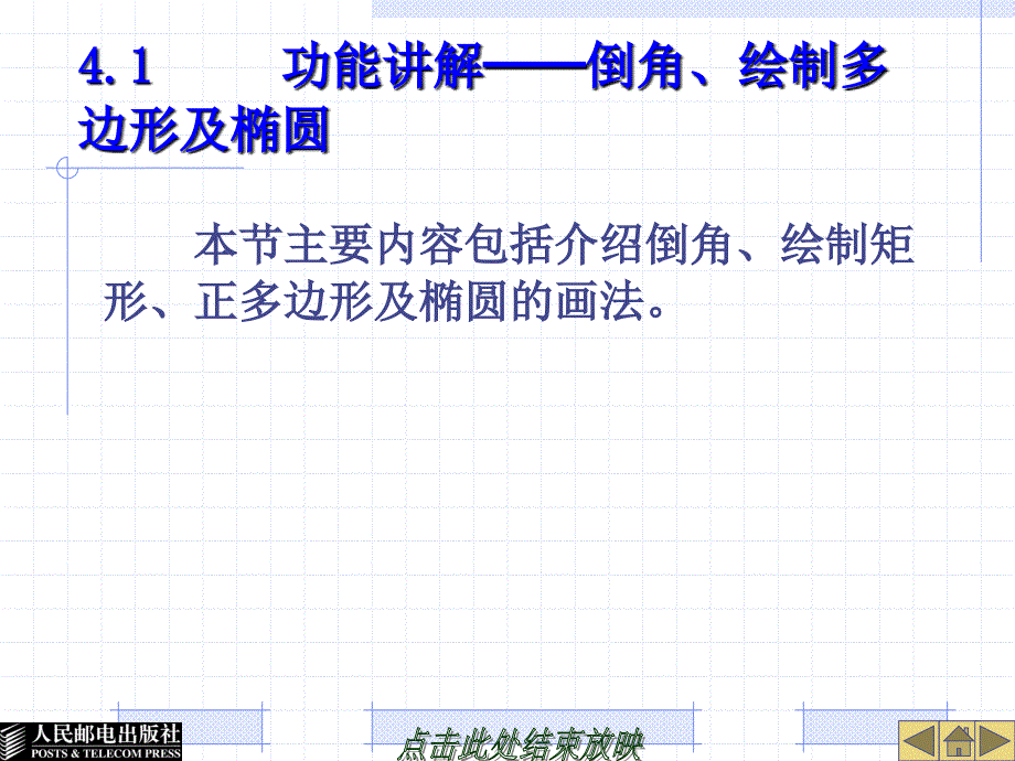 第4章-绘制多边形、椭圆及填充剖面图案_第4页