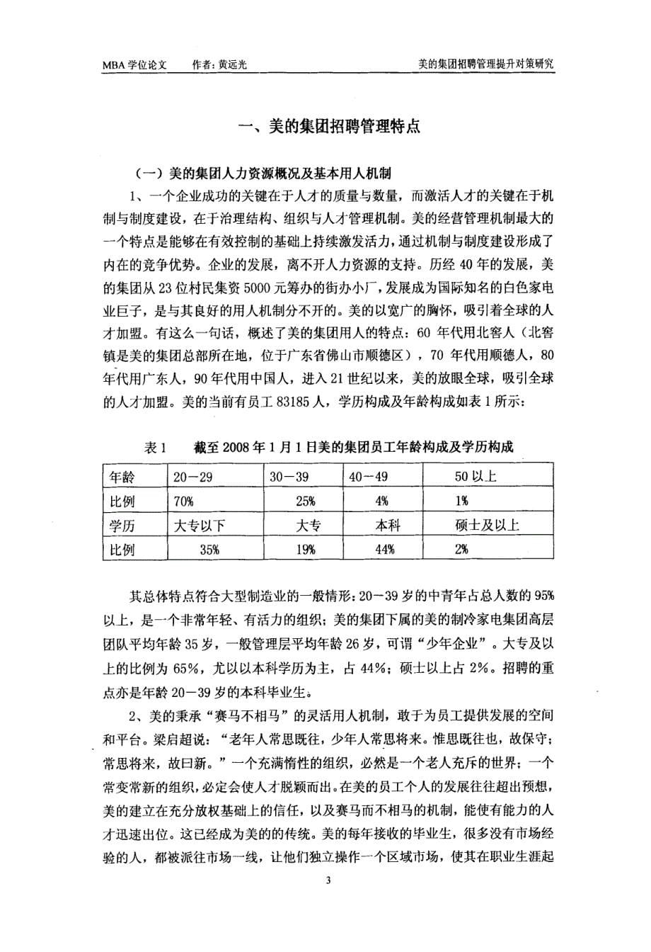 美的集团招聘管理提升对策研究论文_第5页