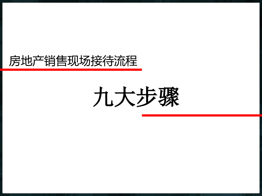 房地产销售九大步骤流程2011年11月10日_第1页