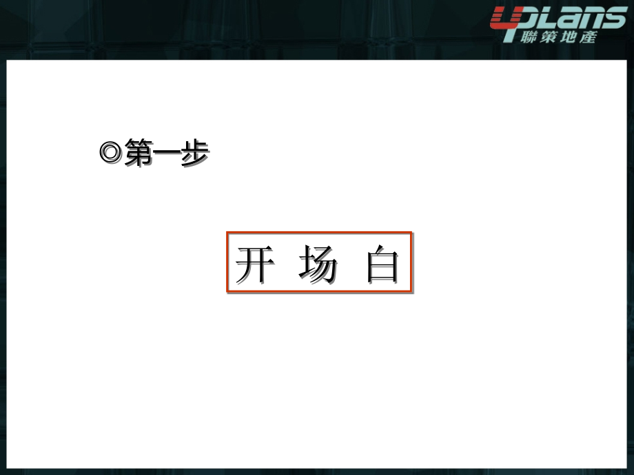 房地产销售九大步骤流程2011年11月10日_第3页