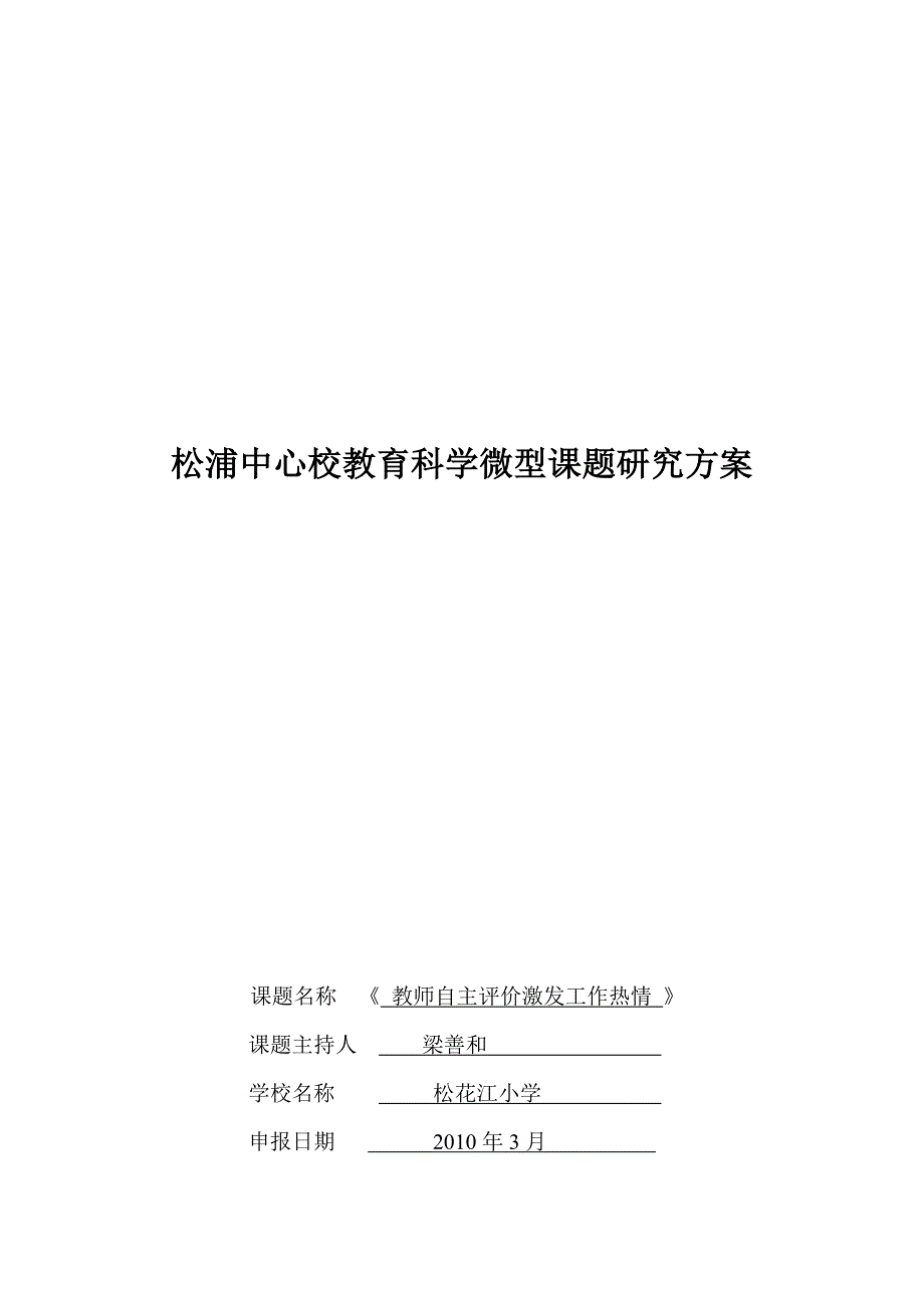 松浦中心校教育科学微型课题研究方案梁善和_第1页