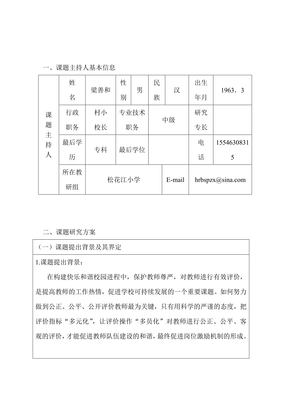 松浦中心校教育科学微型课题研究方案梁善和_第2页
