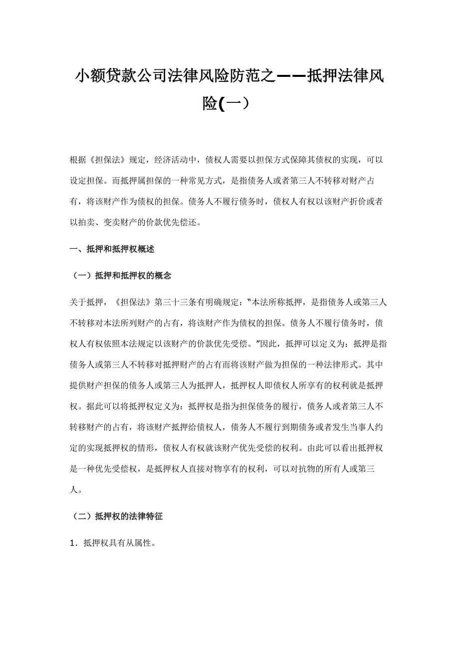 小额贷款公司法律风险防范之——抵押法律风险6页_第1页