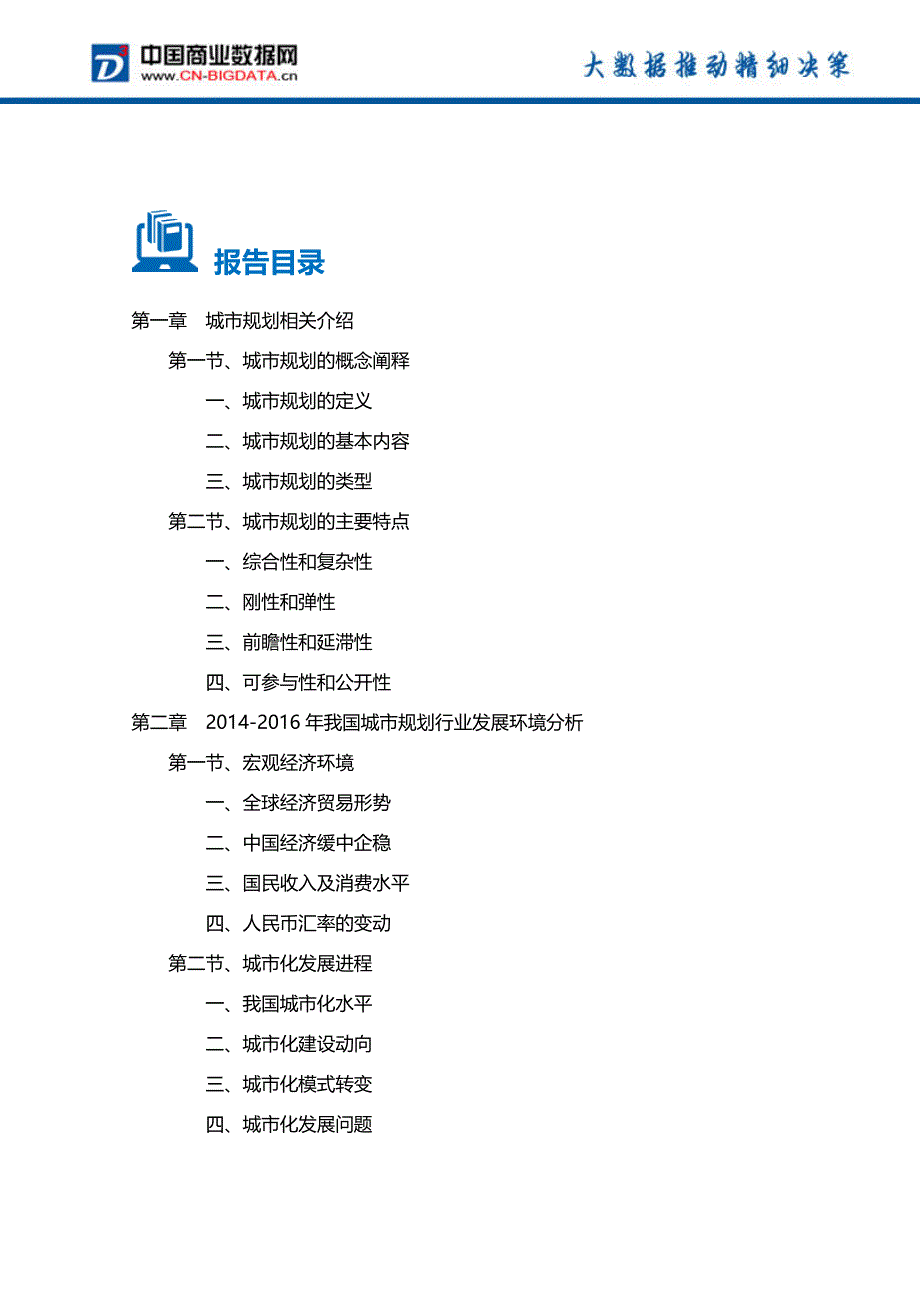 2016-2020年中国城市规划行业深度分析及发展战略研究报告_第2页