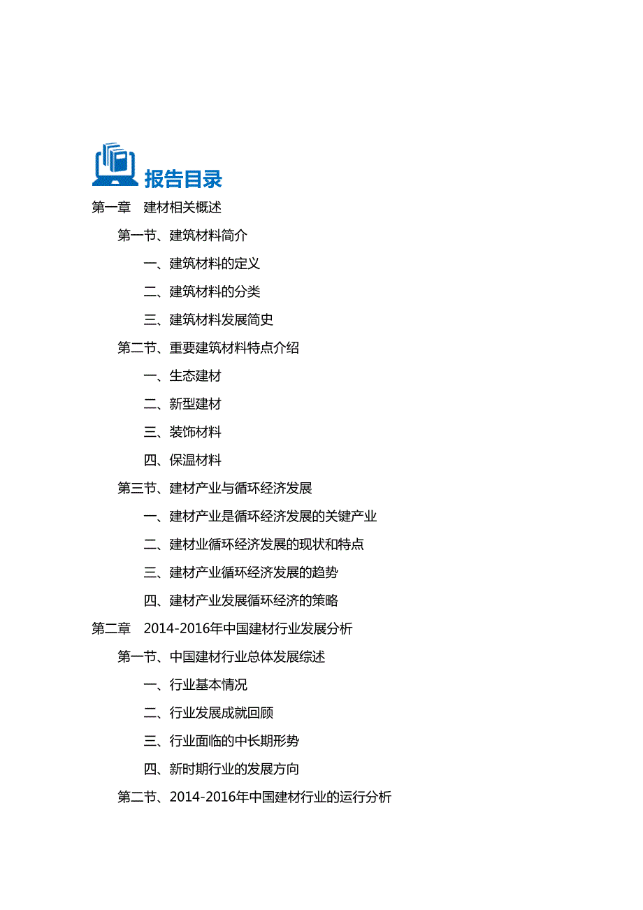 2016-2020年重庆建材行业前景分析及投资规划报告_第2页