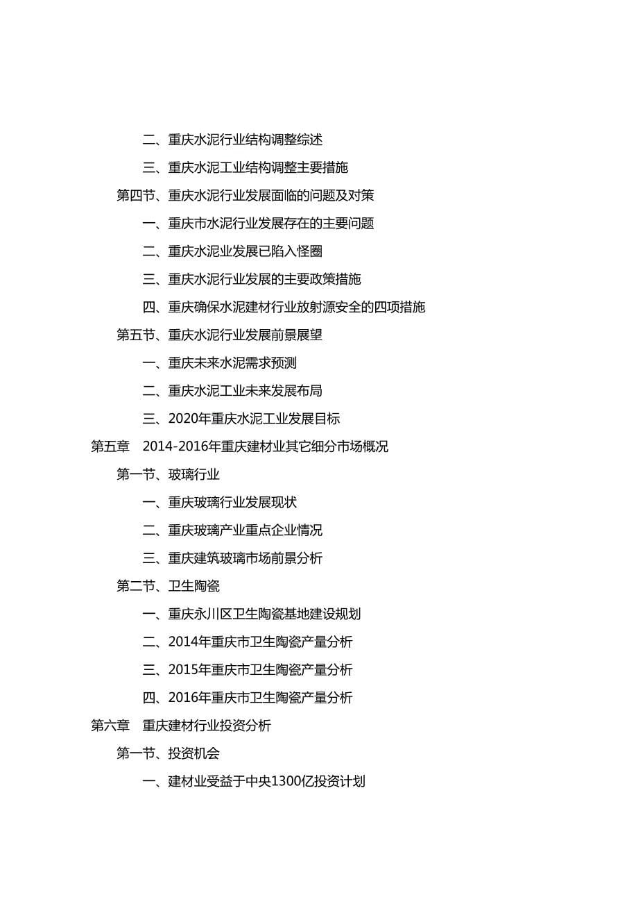 2016-2020年重庆建材行业前景分析及投资规划报告_第5页