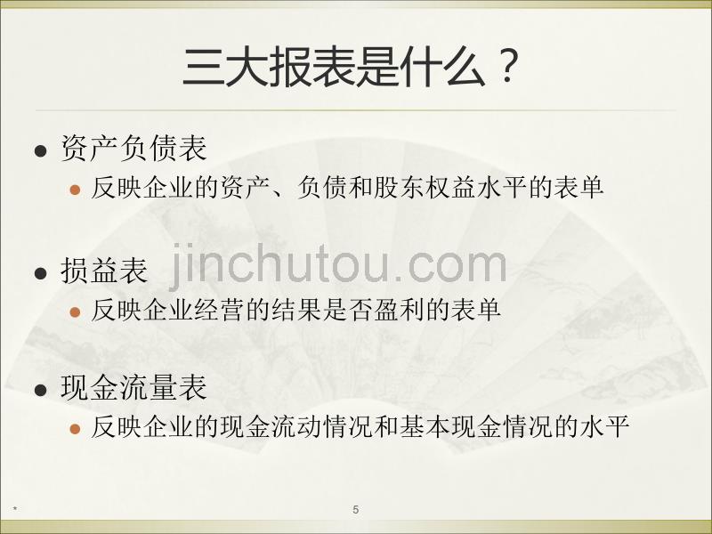 房地产公司人员入职财务知识培训教程（精编）_第5页