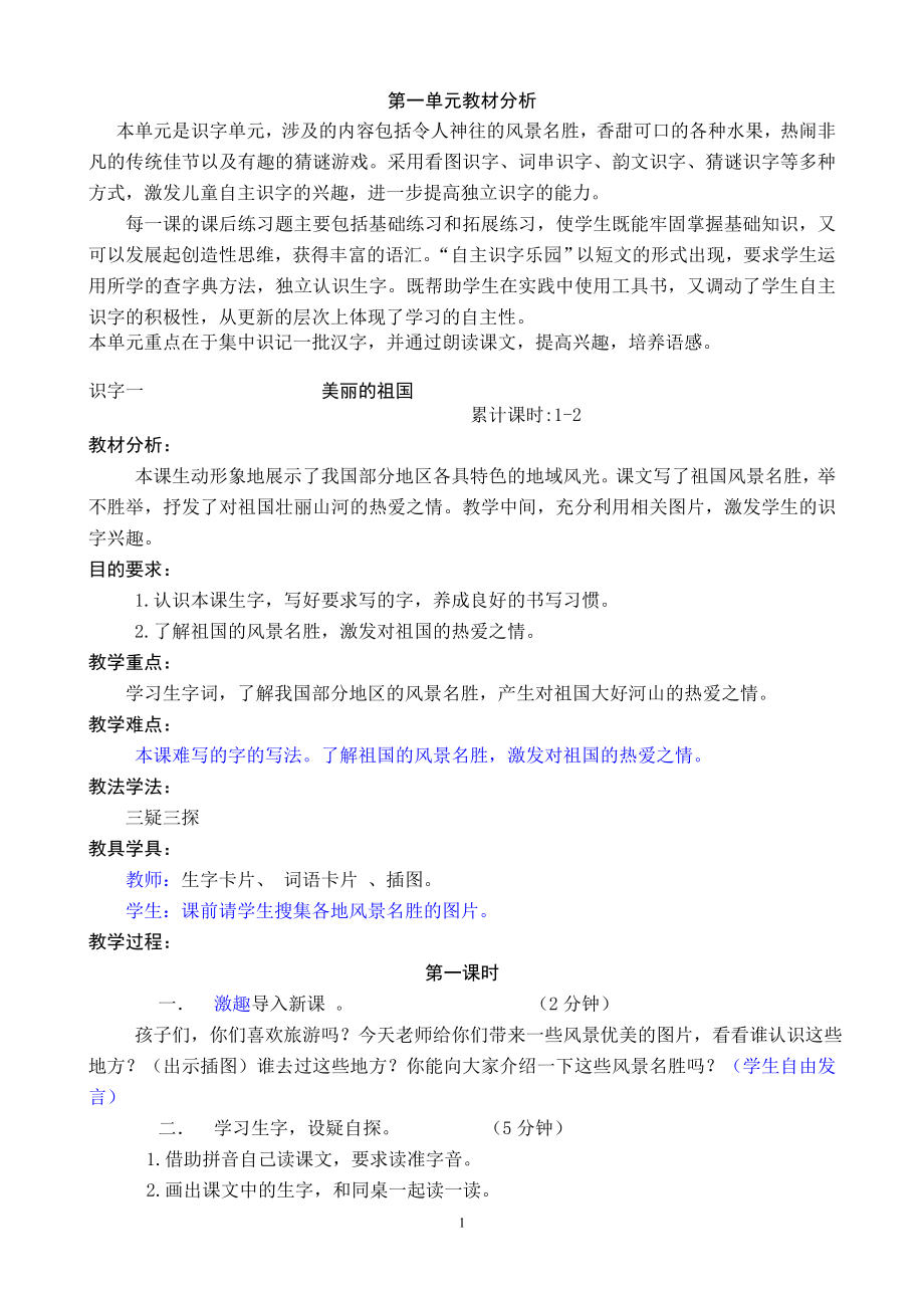 西师大版小学二年级语文上册单元教案_第1页