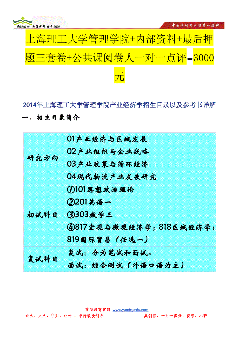 2014年管理学院产业经济学招生目录以及参考书详解_第1页