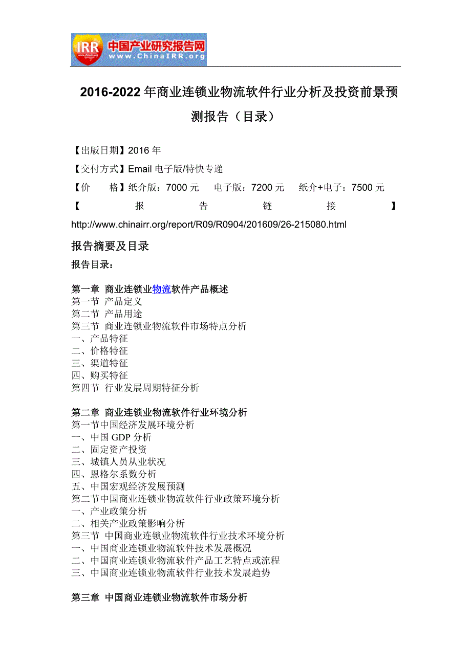 2016-2022年商业连锁业物流软件行业分析及投资前景预测报告_第2页