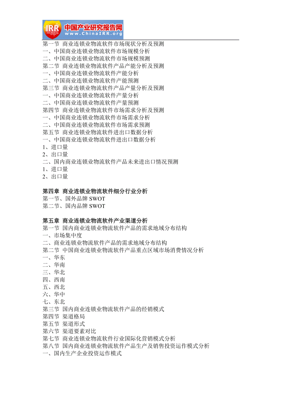 2016-2022年商业连锁业物流软件行业分析及投资前景预测报告_第3页