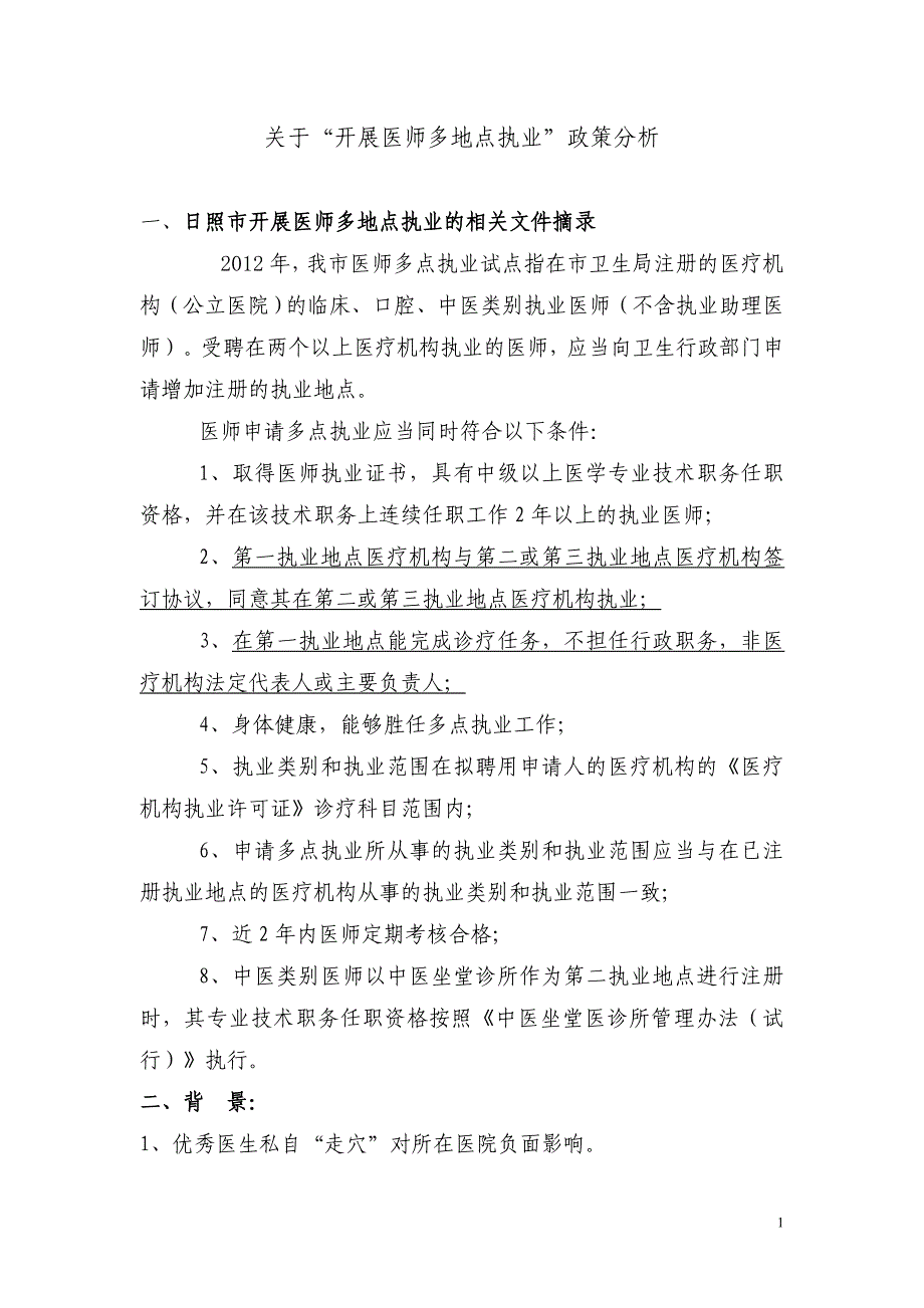 县级医院医师多地点执业政策研究关于“开展医师多地点执业”政策分析_第1页