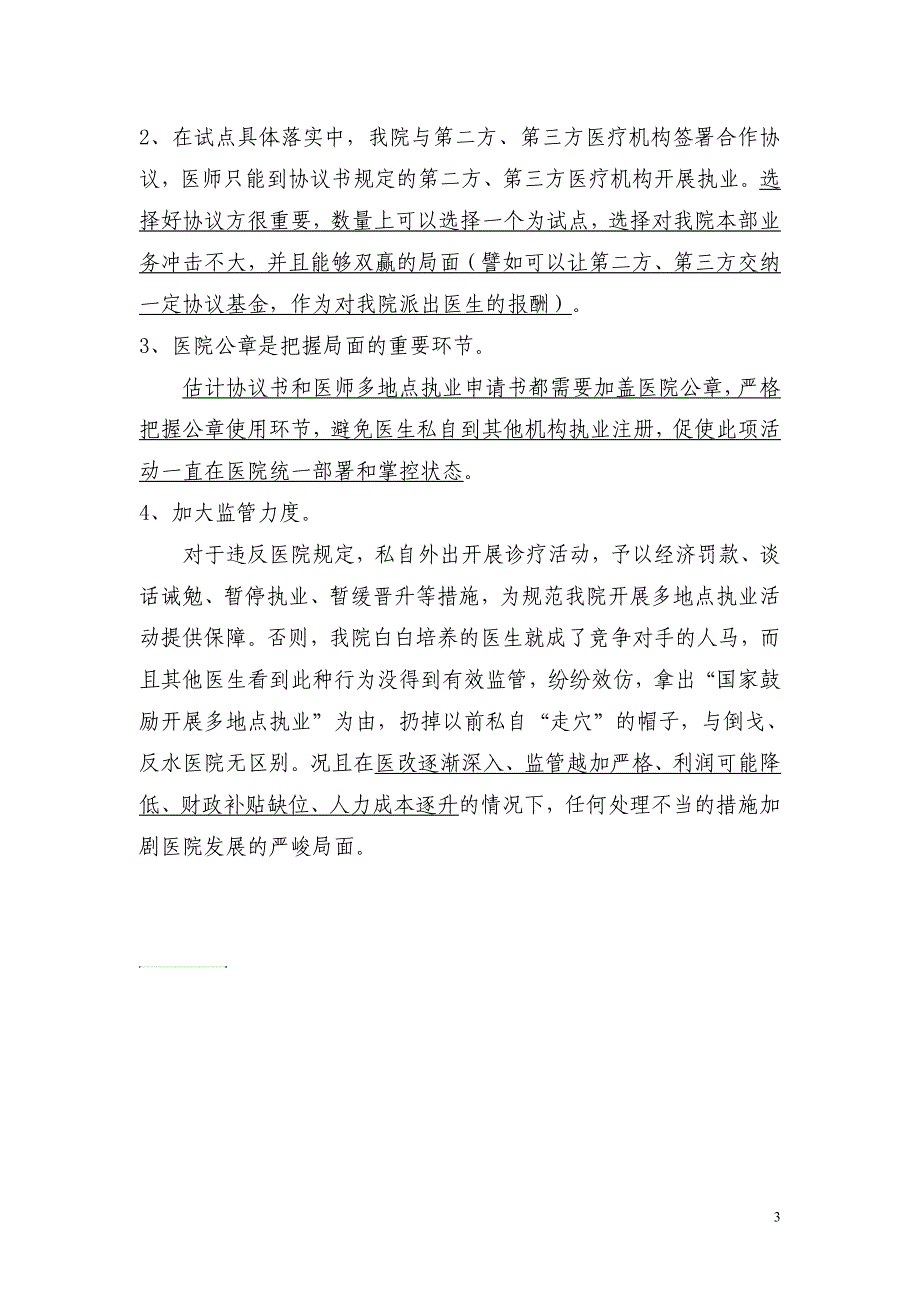 县级医院医师多地点执业政策研究关于“开展医师多地点执业”政策分析_第3页