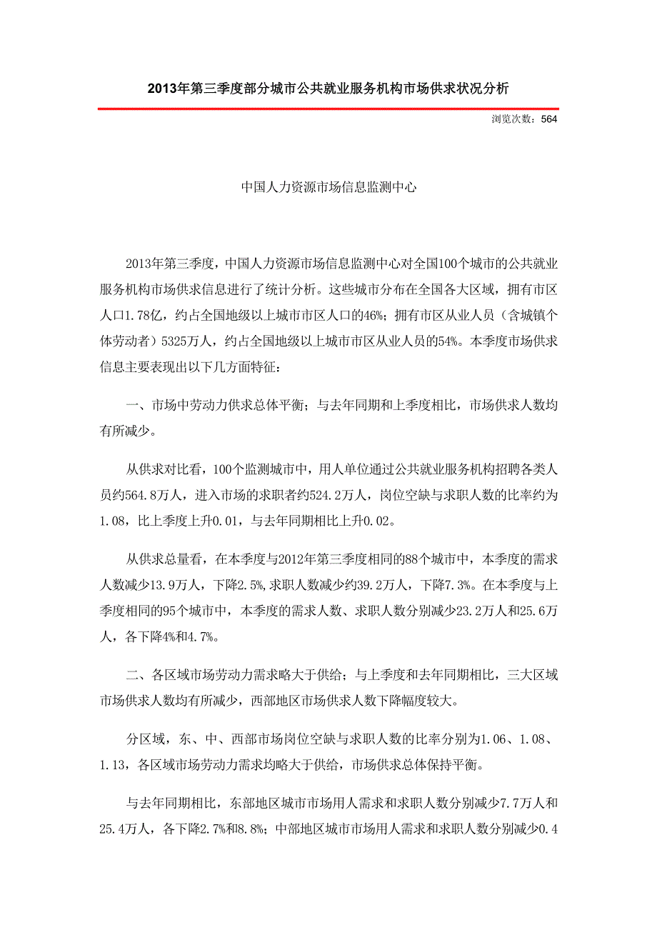 2013年第三季度部分城市公共就业服务机构市场供求状况分析_第1页