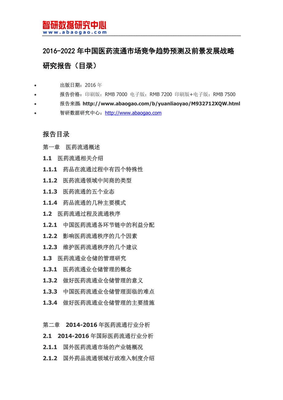 2016-2022年中国医药流通市场竞争趋势预测及前景发展战略研究报告_第4页