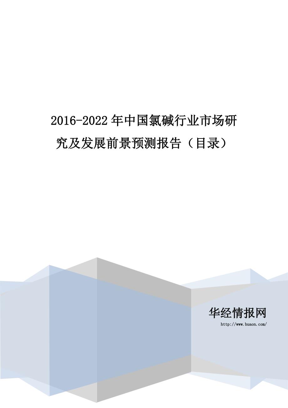 2016-2022年中国氯碱行业市场研究及发展前景预测报告_第1页