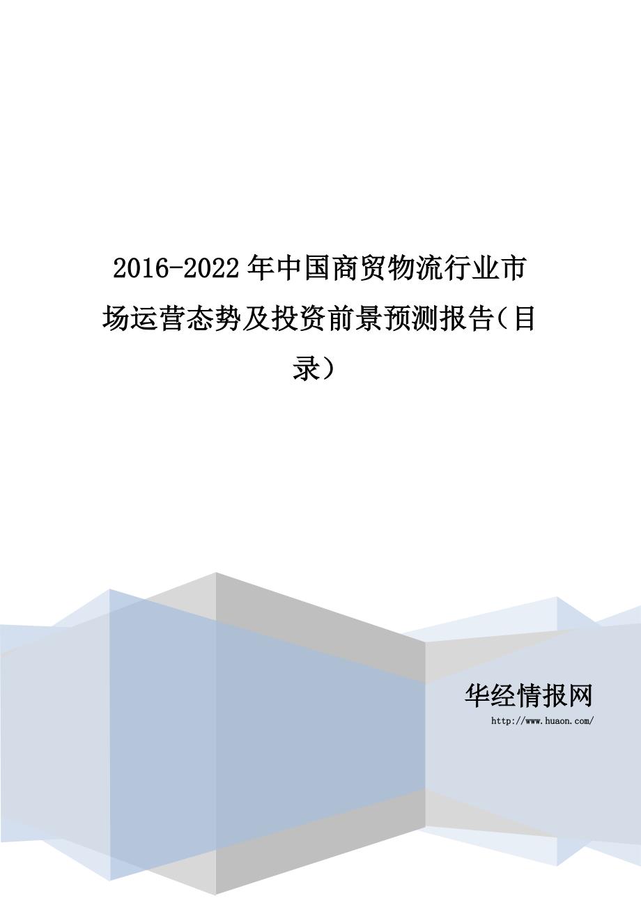 2016-2022年中国商贸物流行业市场运营态势及投资前景预测报告_第1页