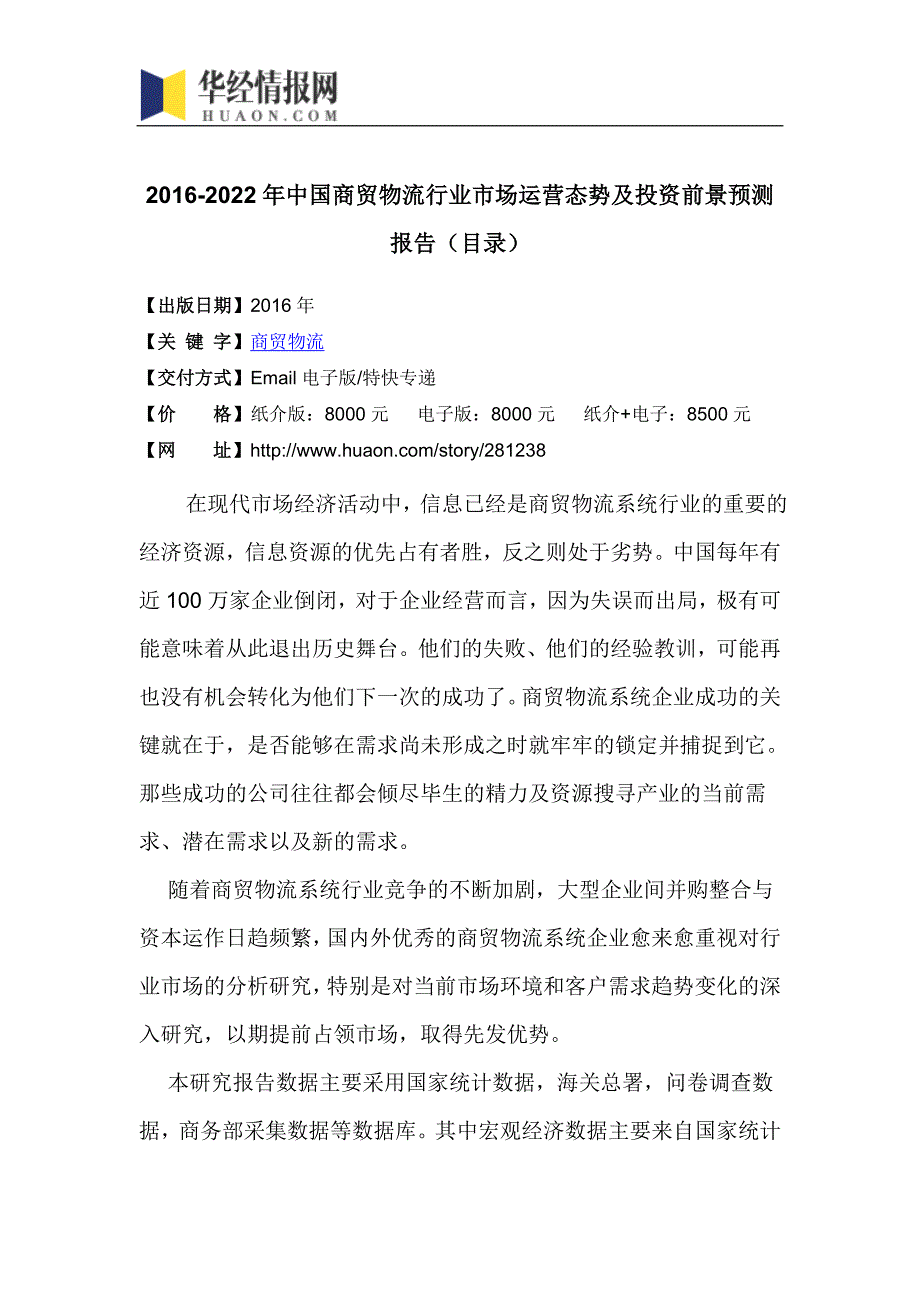 2016-2022年中国商贸物流行业市场运营态势及投资前景预测报告_第4页