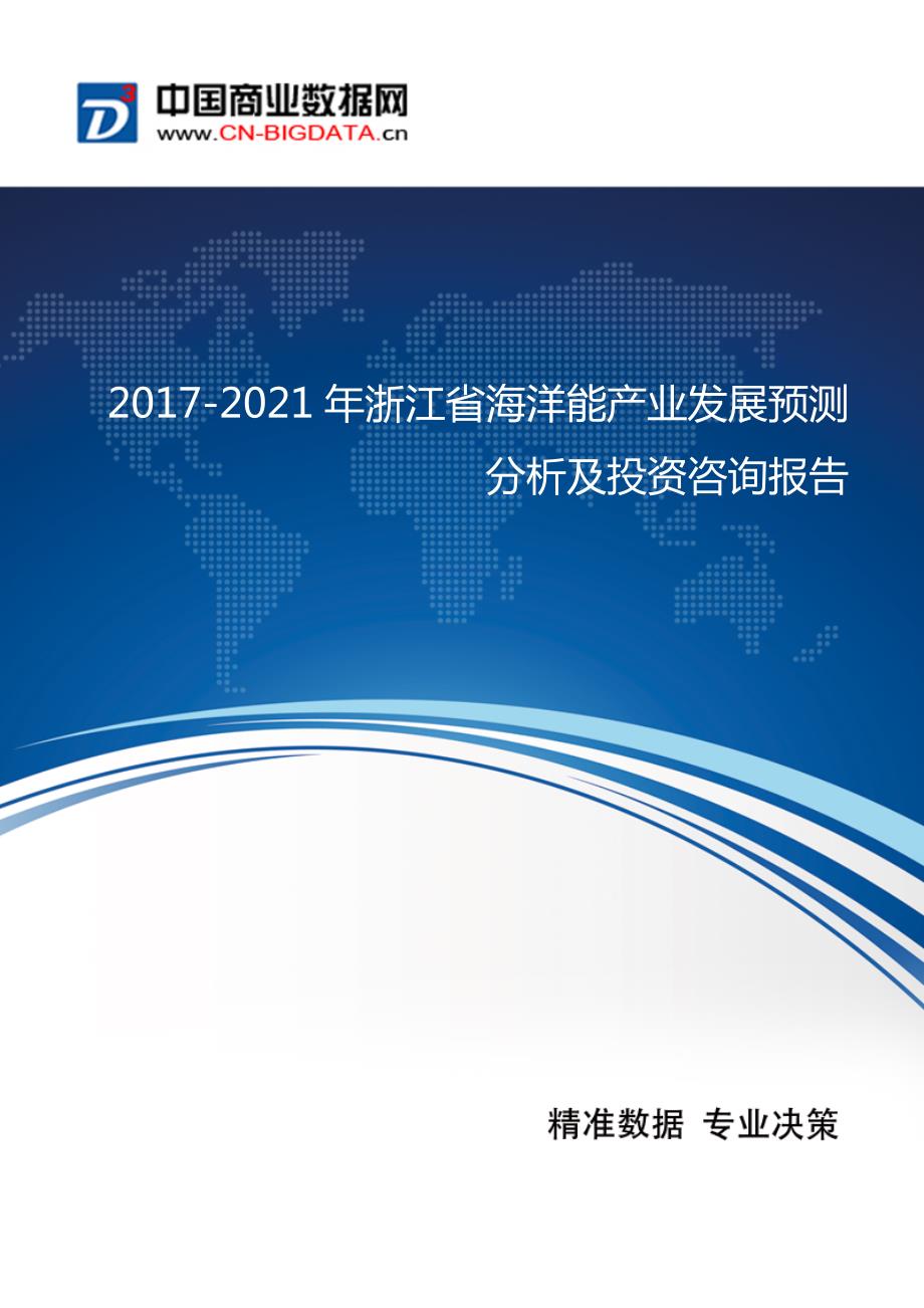 2017-2021年浙江省海洋能产业发展预测分析及投资咨询报告_第1页