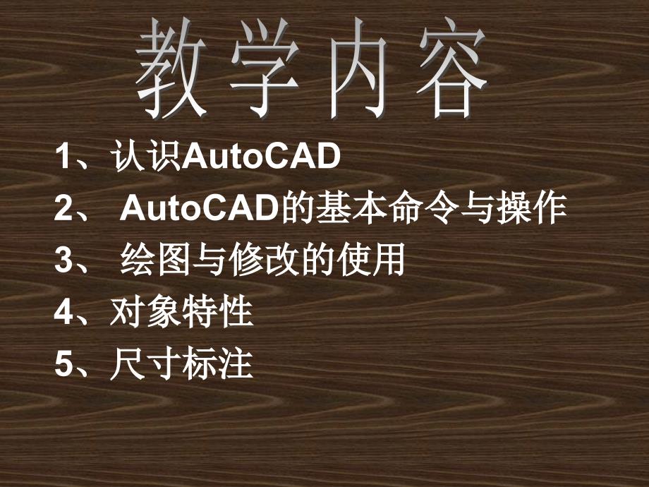 AutoCAD工程制图教学PPT_第4页