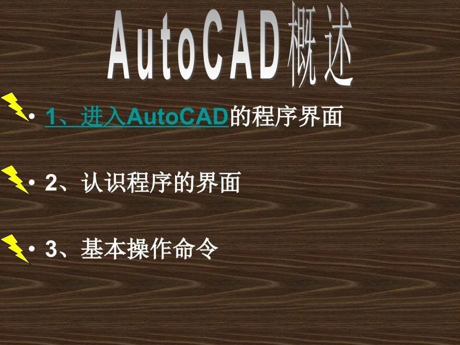 AutoCAD工程制图教学PPT_第5页