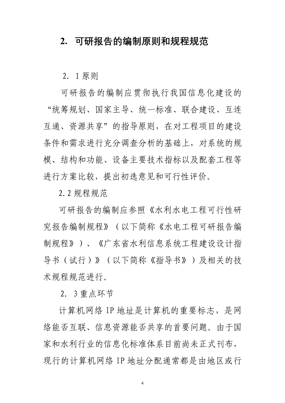 水利信息化建设项目可行性研究报告编制的若干原则及要点精品_第4页