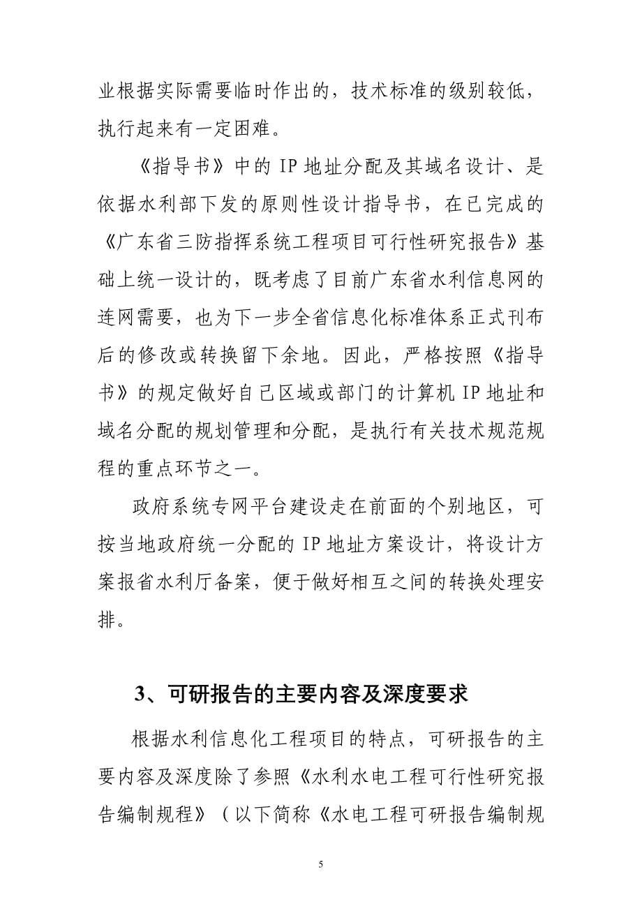 水利信息化建设项目可行性研究报告编制的若干原则及要点精品_第5页