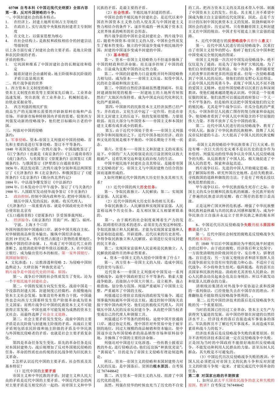 【2014自考】03708自考本科《中国近现代史纲要》考试精华资料课堂笔记小抄版【一级考点红色标注，】_第1页