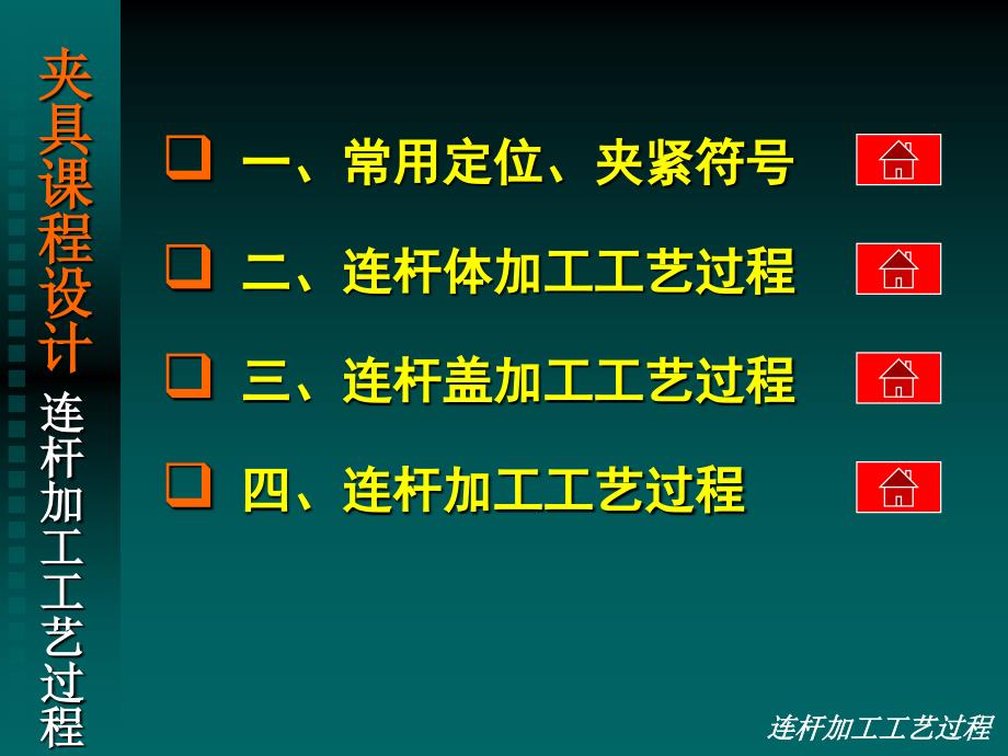 连杆加工工艺过程中国农业大学_第2页