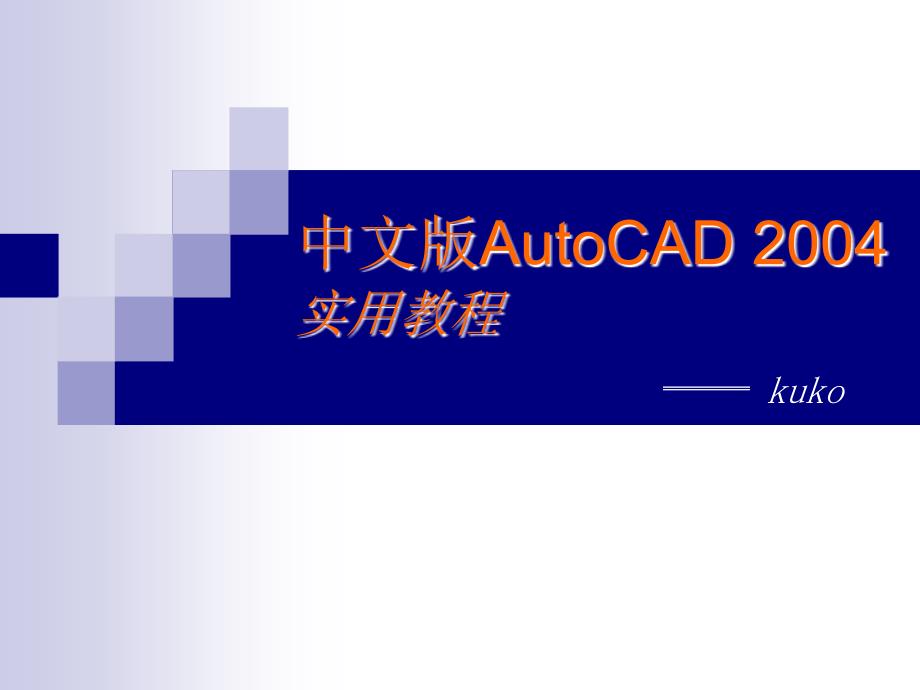 AutCAD教程_第3页