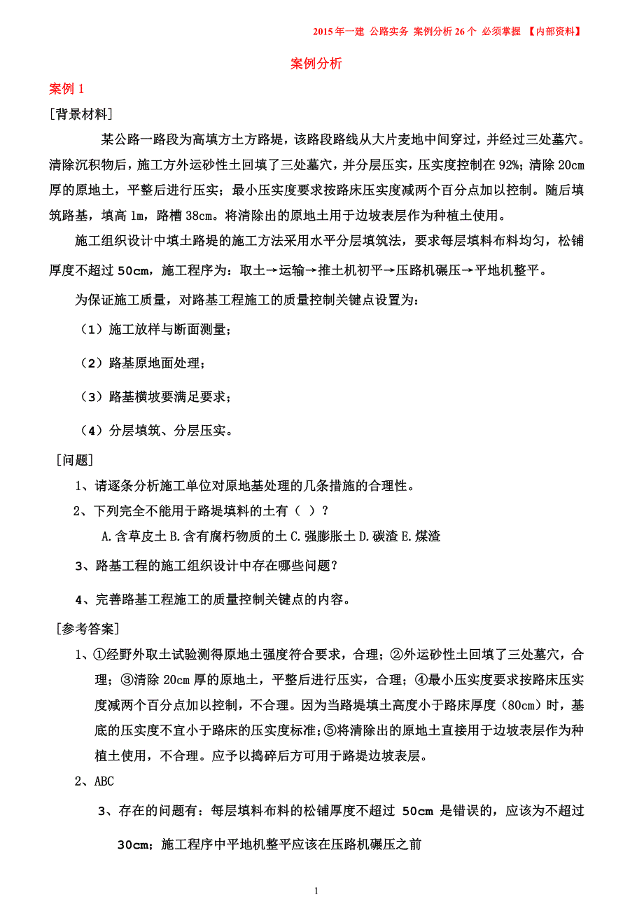 2015年一级建造师公路工程实务点题班案例分析考前密押有原题_第1页