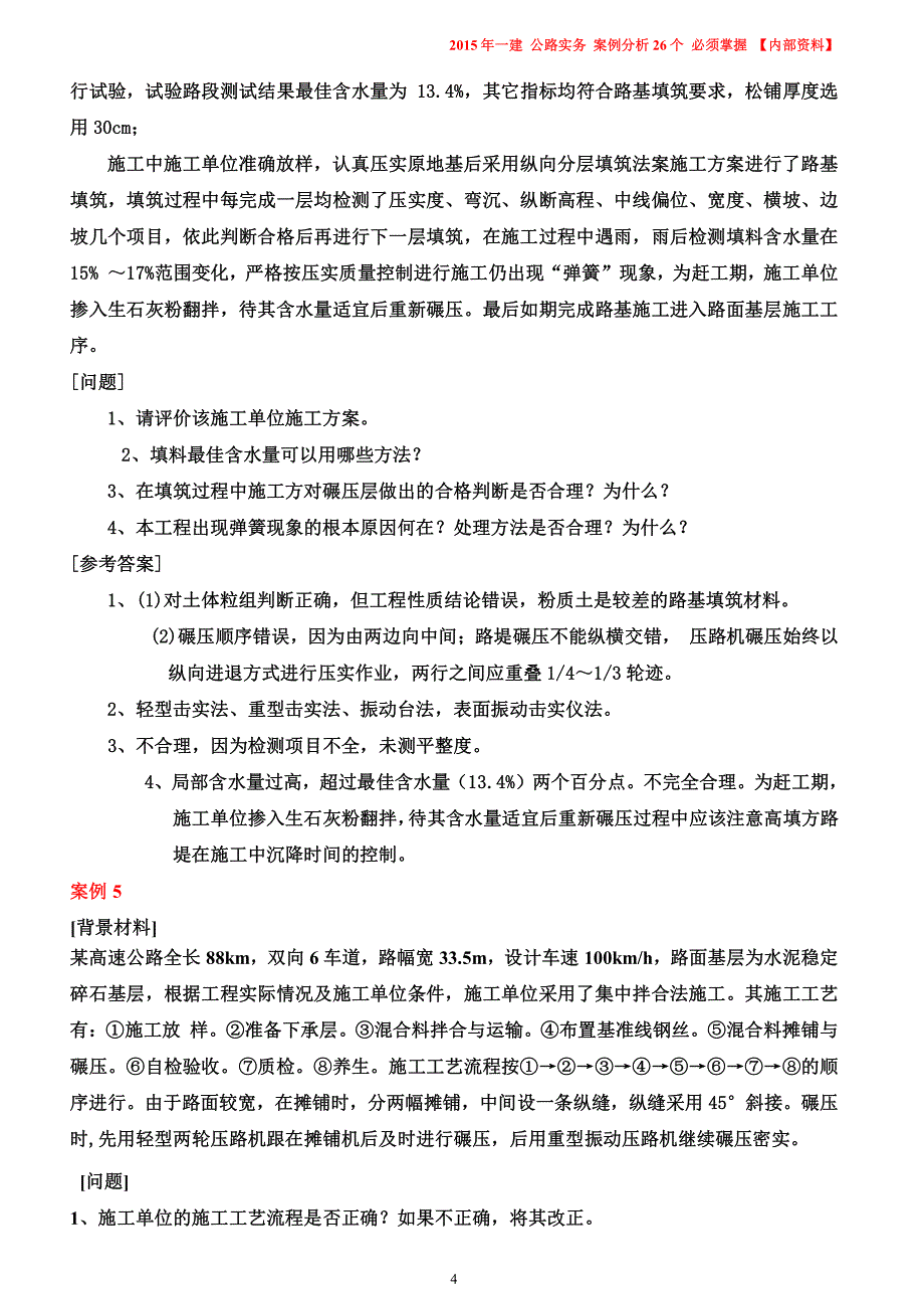 2015年一级建造师公路工程实务点题班案例分析考前密押有原题_第4页