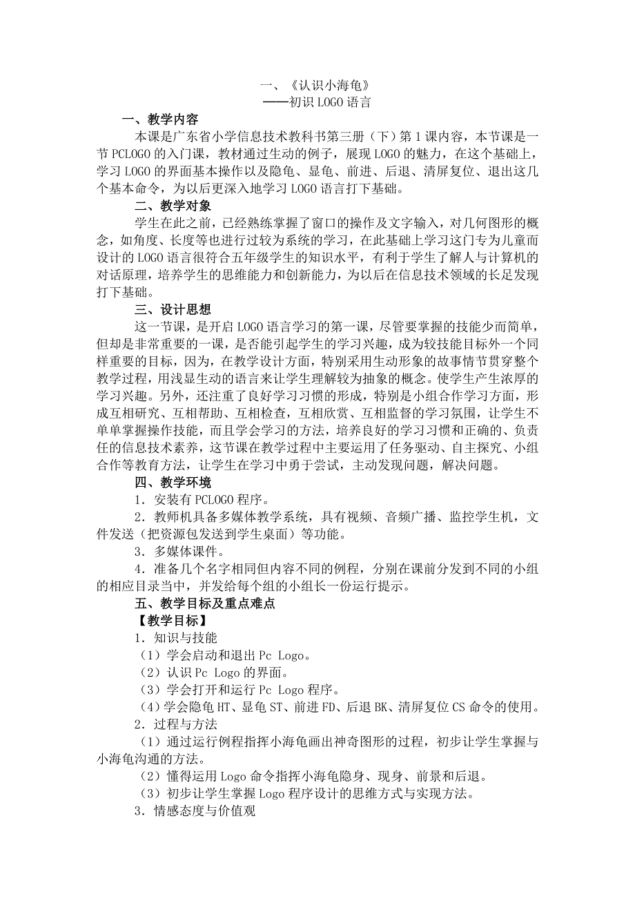 广东粤教版小学信息技术第三册下LOGO教案_第1页