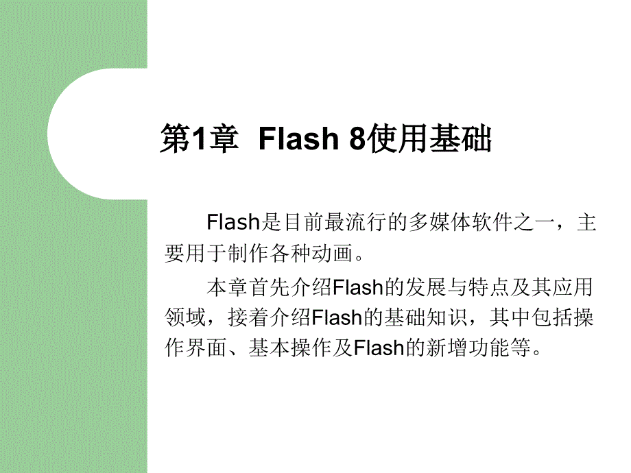 flash课程_第1页