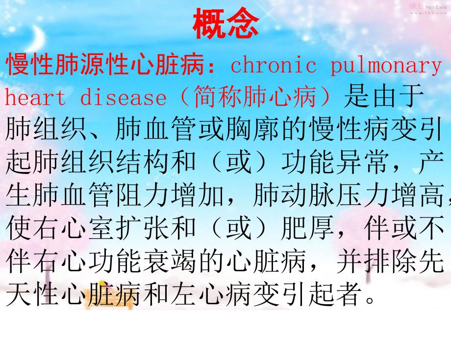 慢性肺源性心脏病病人的护理（临床表现及护理措施）_第3页