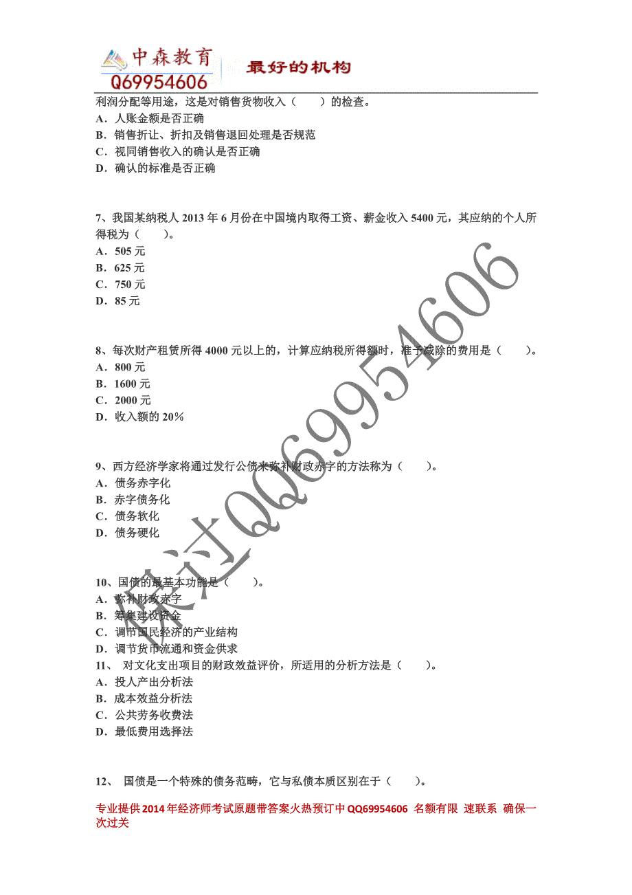 2014年度中级经济师《财政税收》权威内部卷三_第2页