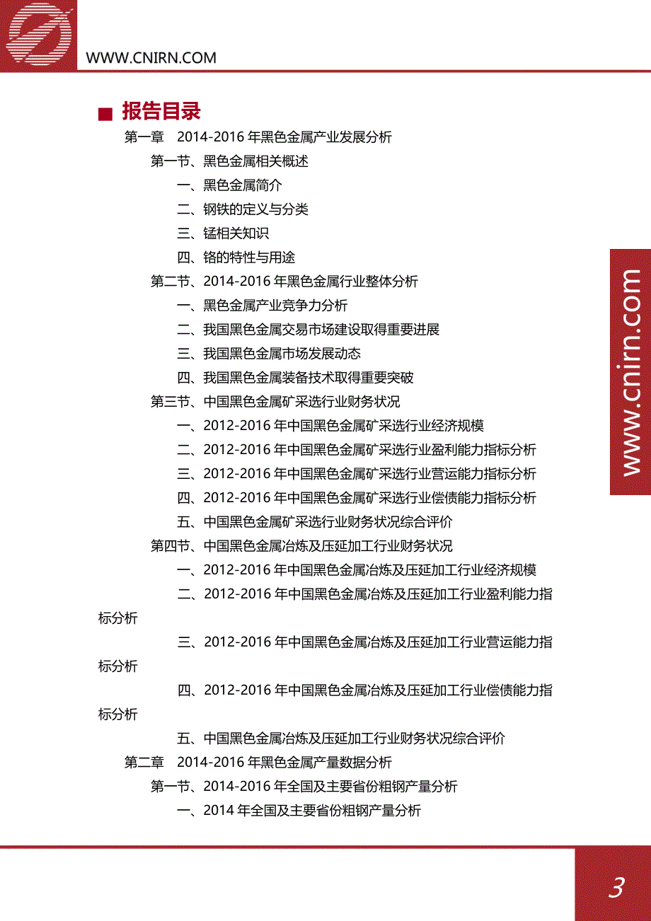 2017-2021年中国黑色金属行业调研及前景分析报告_第4页