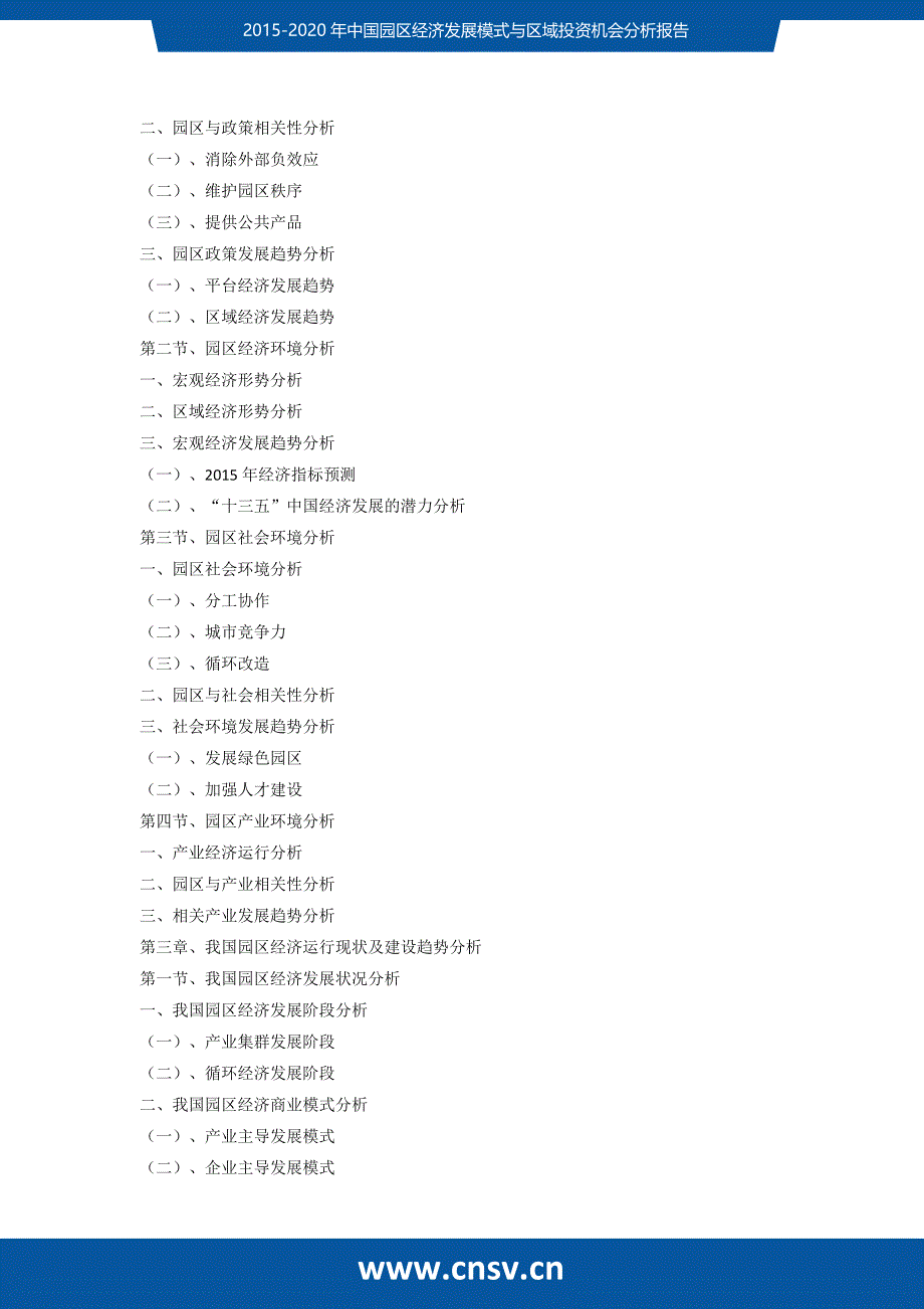 2015-2020年中国园区经济发展模式与区域投资机会分析报告研究报告_第3页