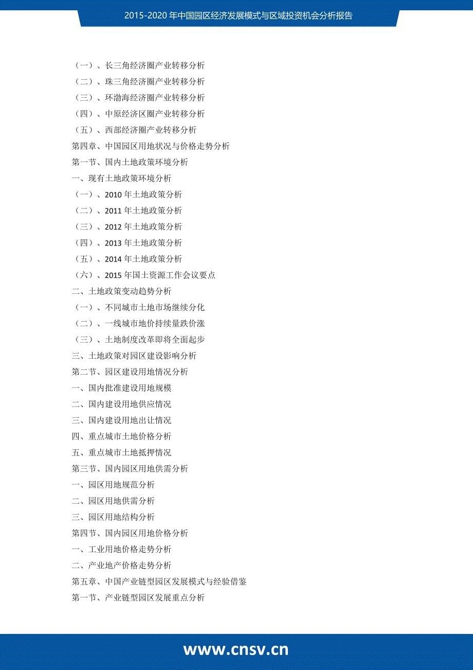 2015-2020年中国园区经济发展模式与区域投资机会分析报告研究报告_第5页