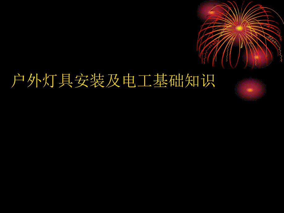 户外灯具安装及电工基础知识讲义_第1页