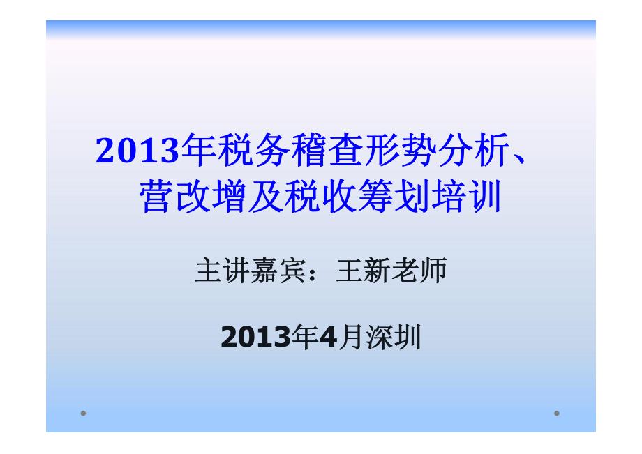 2013年税务稽查形势分析与财税知识培训_第1页