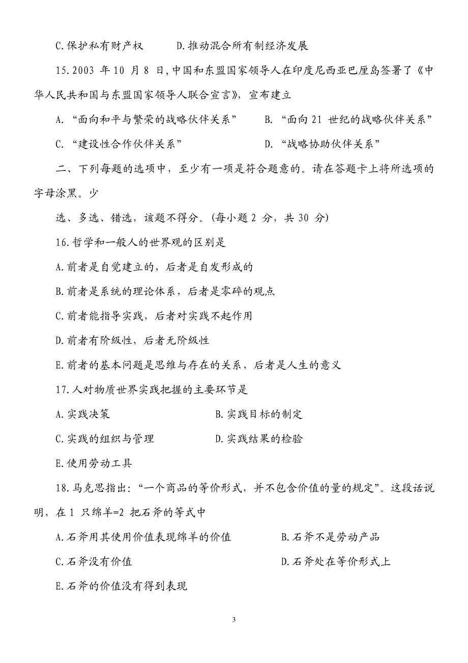 公开选拔副科级领导干部公共科目试题及答案汇编题库_第3页