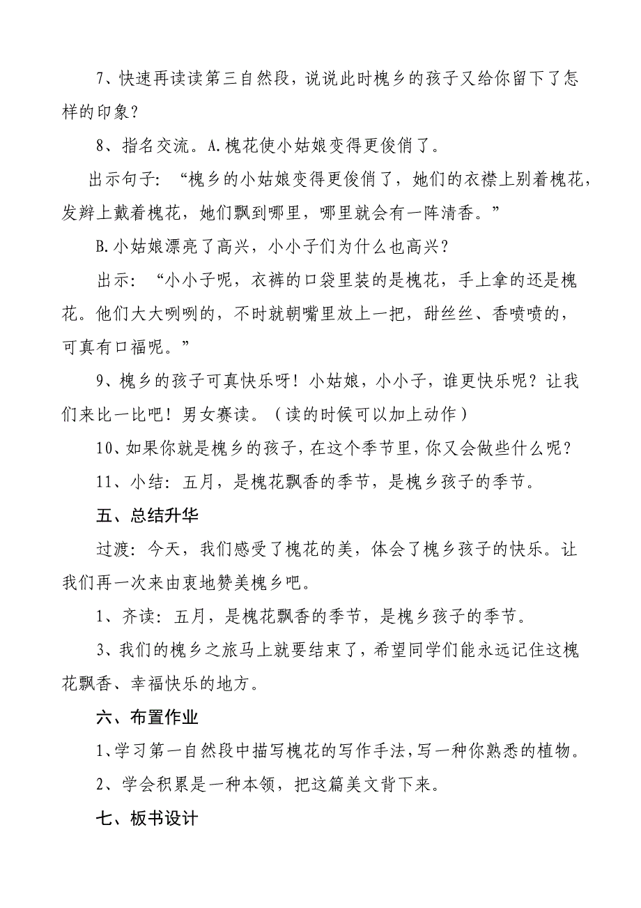 苏教版小学语文三年级下册《槐乡五月》教案_第4页