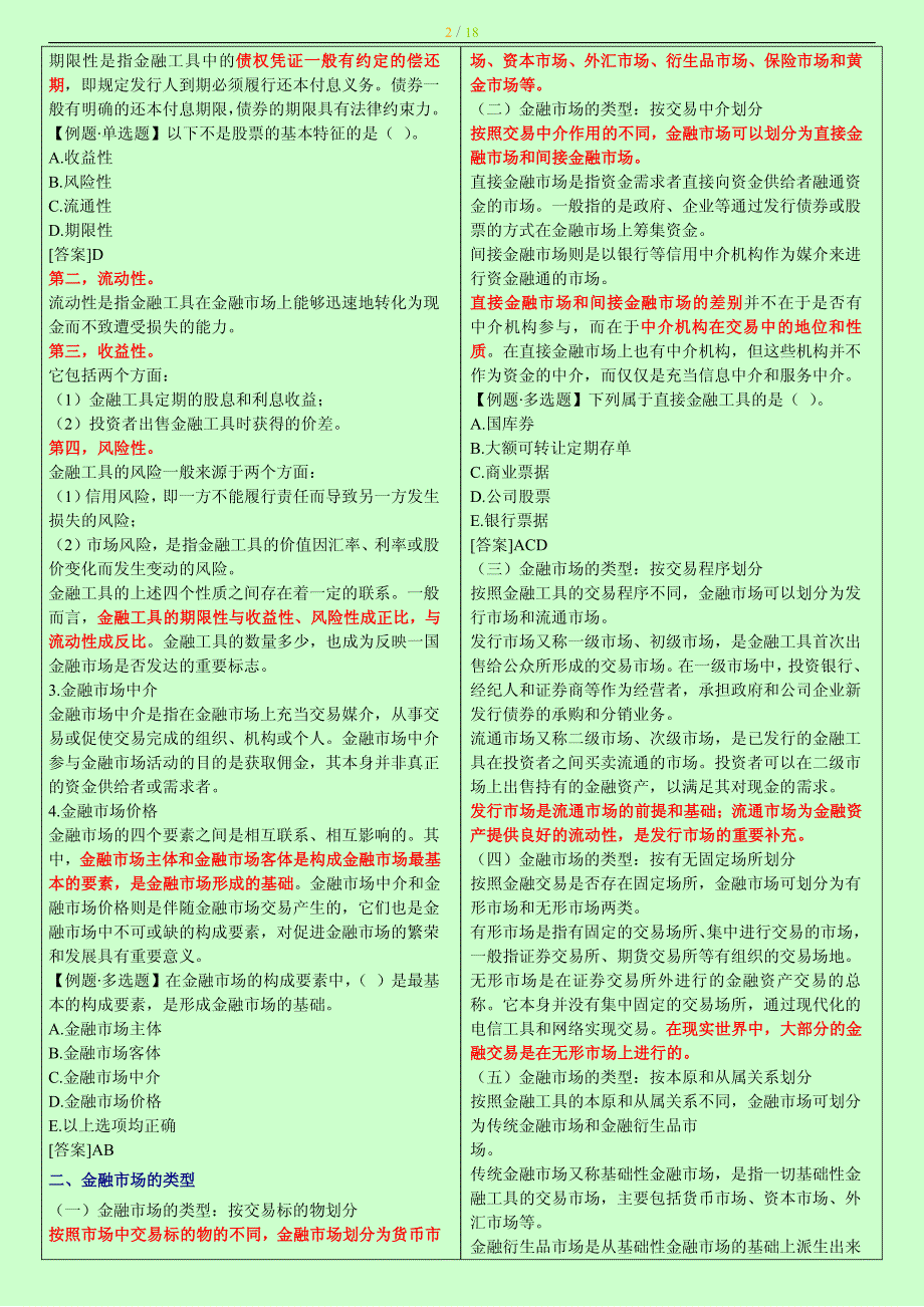 2014年度中级经济师考试金融专业知识与实务章节重点背诵版小抄版_第2页