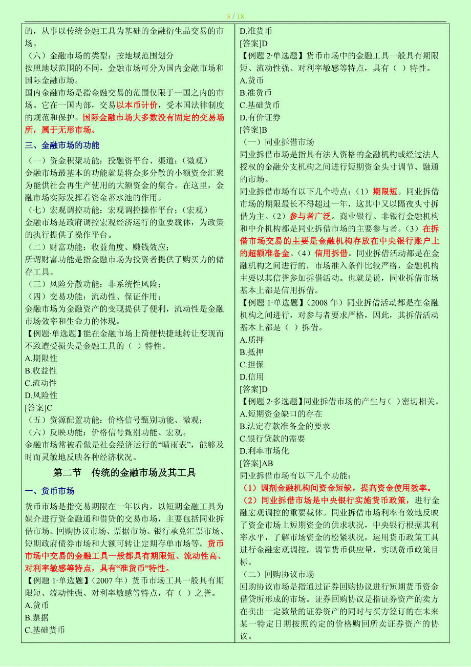 2014年度中级经济师考试金融专业知识与实务章节重点背诵版小抄版_第3页