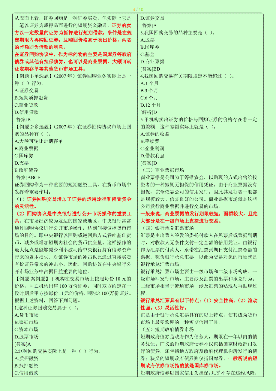 2014年度中级经济师考试金融专业知识与实务章节重点背诵版小抄版_第4页