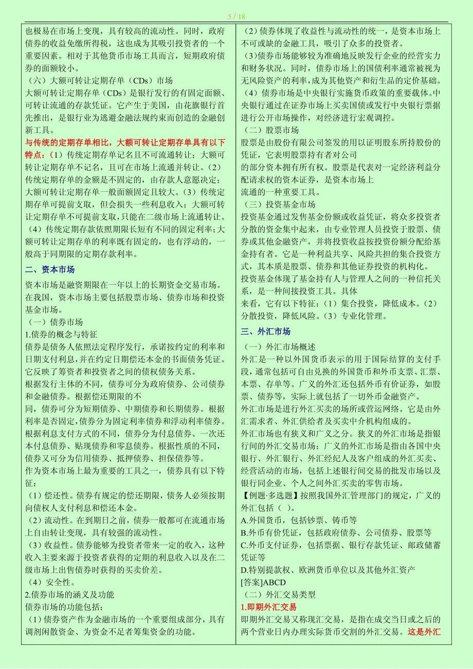 2014年度中级经济师考试金融专业知识与实务章节重点背诵版小抄版_第5页